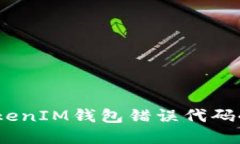  解决TokenTokenIM钱包错误代码403的完整指南