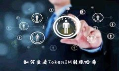 如何查看TokenIM转账哈希
