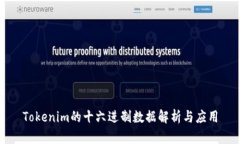 Tokenim的十六进制数据解析与应用