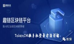 TokenIM换手机登录方法详解