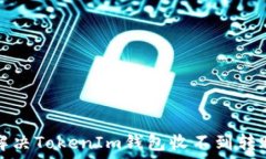  如何解决TokenIm钱包收不到转账问题