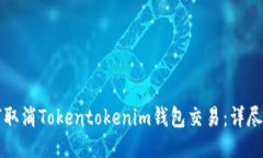 如何取消Tokentokenim钱包交易：详尽指南