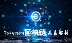 Tokenim与OK链的关系解析