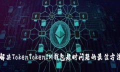 解决TokenTokenIM钱包超时问题的最佳方法