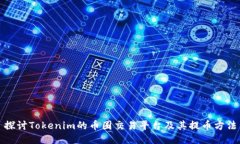 探讨Tokenim的币圈交易平台及其提币方法