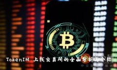 TokenIM 上线交易所的全面分析与介绍