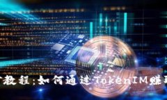 ETH挖矿教程：如何通过TokenIM赚取以太坊