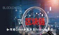 如何将LUNA币转移至Tokenim平台