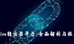 Tokenim转交易平台：全面解析与操作指南