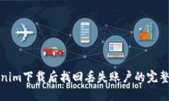 Tokenim下载后找回丢失账户的完整指南