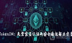 TokenIM: 无需实名认证的安全通讯解决方案
