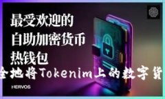 如何安全地将Tokenim上的数字货币转出？