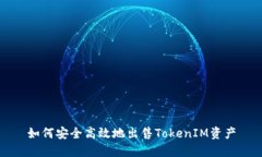 如何安全高效地出售TokenIM资产