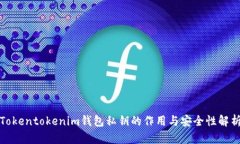 Tokentokenim钱包私钥的作用与安全性解析