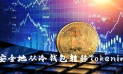 如何安全地从冷钱包转移Tokenim资产