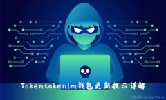 Tokentokenim钱包更新提示详解