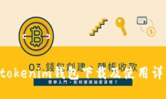 Tokentokenim钱包下载及使用详细教程