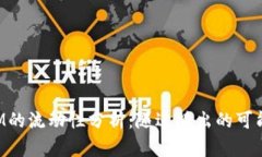 TokenIM的流动性分析：随进随出的可能性探讨