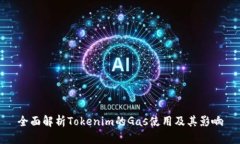 全面解析Tokenim的Gas使用及其影响