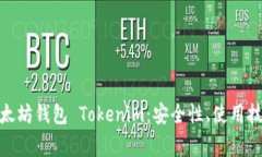 : 深入了解以太坊钱包 Tokenim：安全性、使用技巧