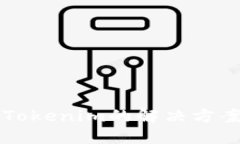 手机丢失后Tokenim的解决方案与应对措施