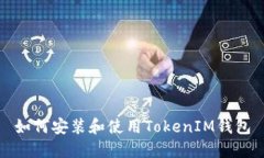 如何安装和使用TokenIM钱包