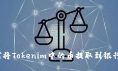 如何将Tokenim中的币提取到银行卡？