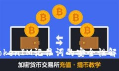TokenIM记住词的安全性解析
