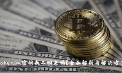 Tokenim密码找不回来吗？全面解析与解决方案