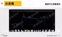 TokenIM钱包如何处理DOGE币的存储问题