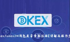TokenTokenIM钱包是否需要注册？详解及操作步骤
