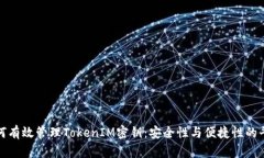 如何有效管理TokenIM密钥：安全性与便捷性的平衡