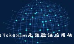 解决Tokenim无法验证应用的问题