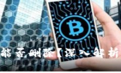 Tokenim中的私钥能否删除？深入解析安全性与管理