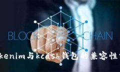  tokenim与kcash钱包的兼容性分析