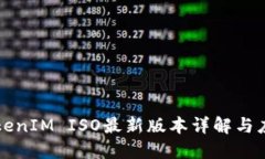 TokenIM ISO最新版本详解与应用