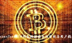 TokenTokenIM钱包地址安全性分析与用户指南