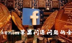 解决Tokenim苹果闪退问题的全面指南