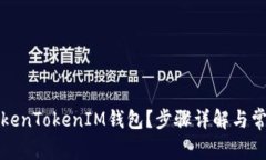 如何注销TokenTokenIM钱包？步骤详解与常见问题解
