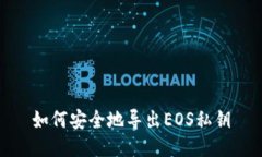 如何安全地导出EOS私钥
