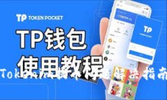 Tokenim提币问题解决指南