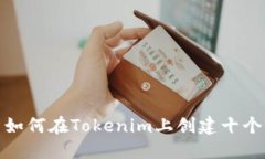 如何在Tokenim上创建十个