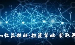 Tokenim收益提醒：投资策略，获取更高收益